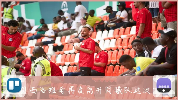 贝西洛维奇再度离开同曦队这次下课背后的原因是什么