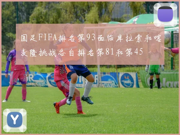 国足FIFA排名第93面临库拉索和喀麦隆挑战各自排名第81和第45