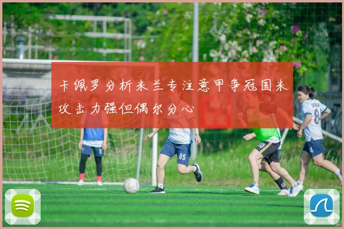 卡佩罗分析米兰专注意甲争冠国米攻击力强但偶尔分心