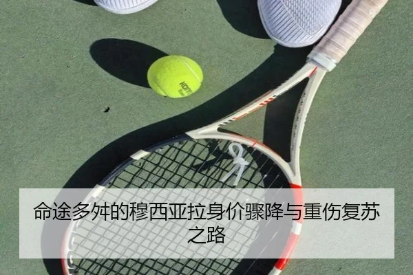 命途多舛的穆西亚拉身价骤降与重伤复苏之路 | BOWWAYSPORTS