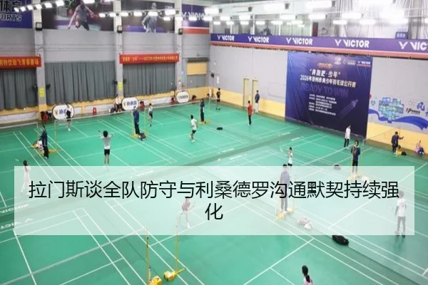 拉门斯谈全队防守与利桑德罗沟通默契持续强化 | BOWWAYSPORTS